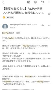 PayPay加盟店利用料有料化