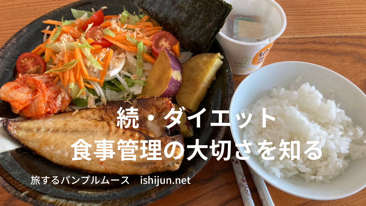 続 ダイエット 食事管理アプリ あすけん 再導入 旅するパンプルムース